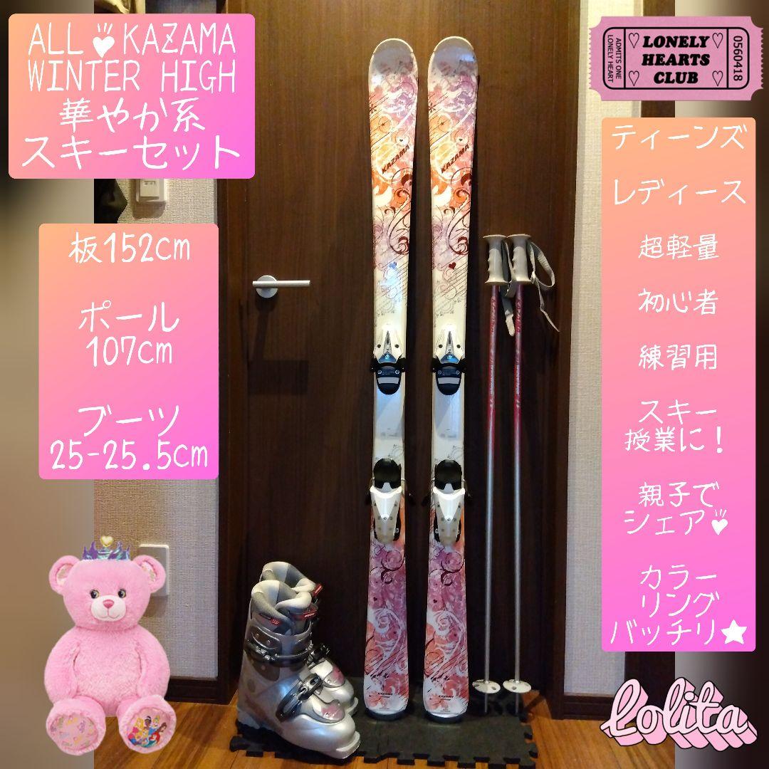 ALL♡KAZAMA/学生・レディース用/スキーセット/メンテ・WAX済み✔