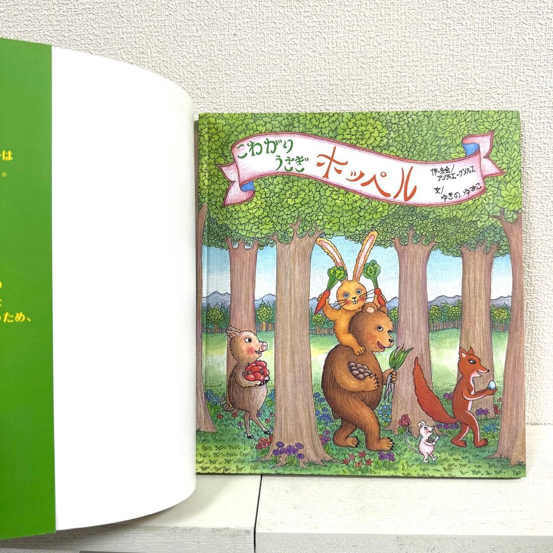 【2点購入150円引】こわがりうさぎホッペル　ゆきのゆみこ アンティエ・グメルス