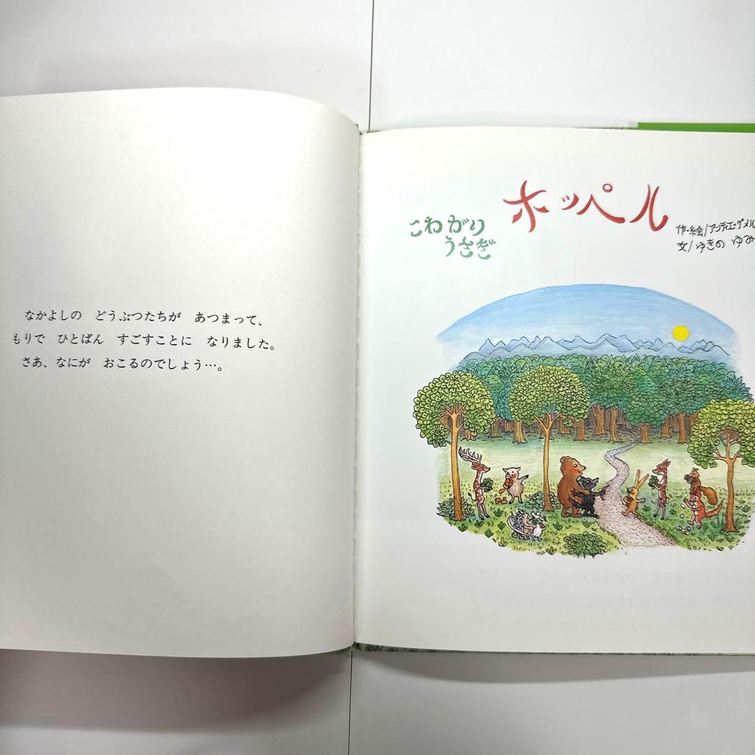 【2点購入150円引】こわがりうさぎホッペル　ゆきのゆみこ アンティエ・グメルス