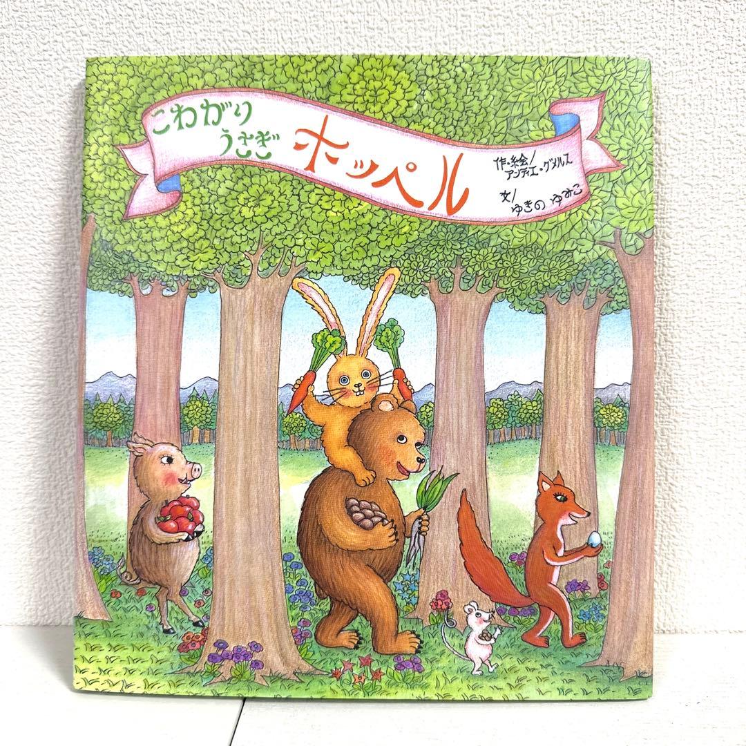 【2点購入150円引】こわがりうさぎホッペル　ゆきのゆみこ アンティエ・グメルス