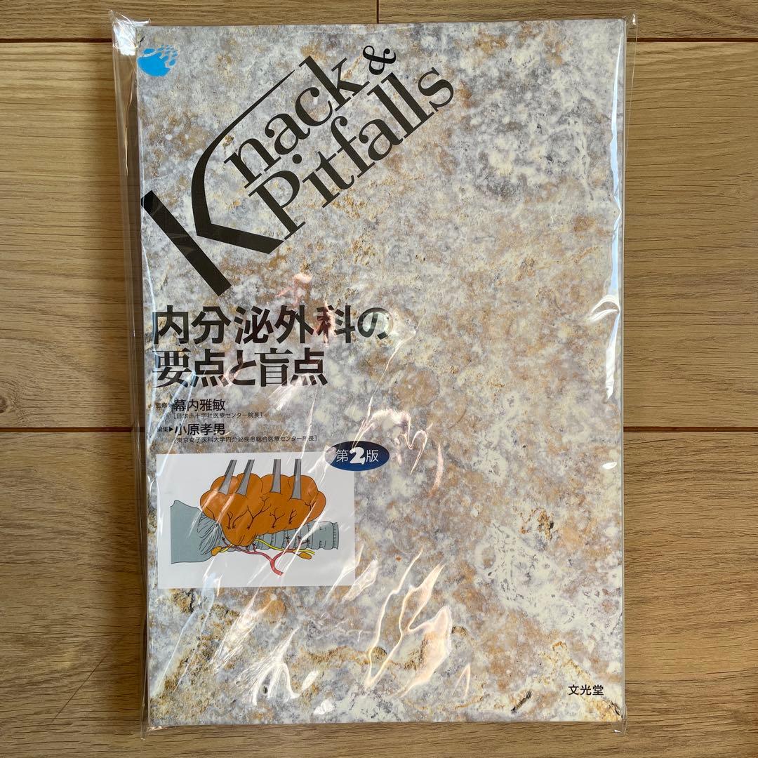 Knack & Pitfalls 内分泌外科の要点と百点 第2版