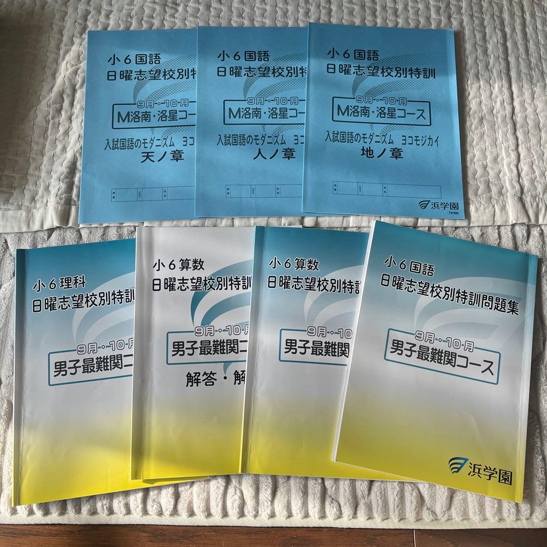 浜学園　男子最難関　日特　夏期講習