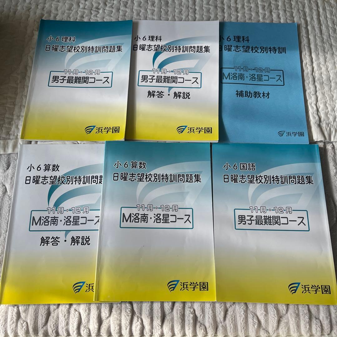 浜学園　男子最難関　日特　夏期講習