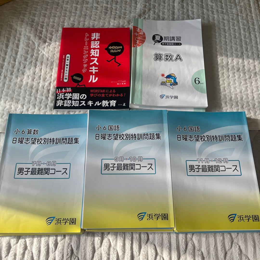 浜学園　男子最難関　日特　夏期講習
