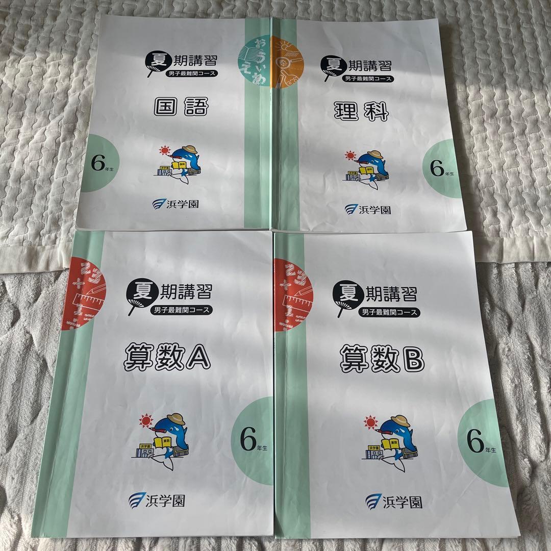 浜学園　男子最難関　日特　夏期講習