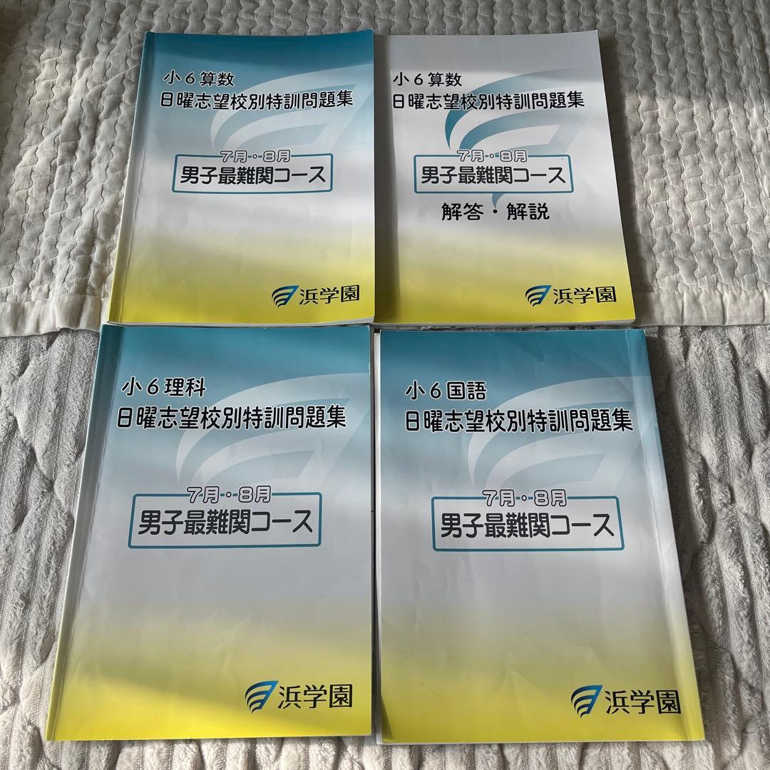浜学園　男子最難関　日特　夏期講習