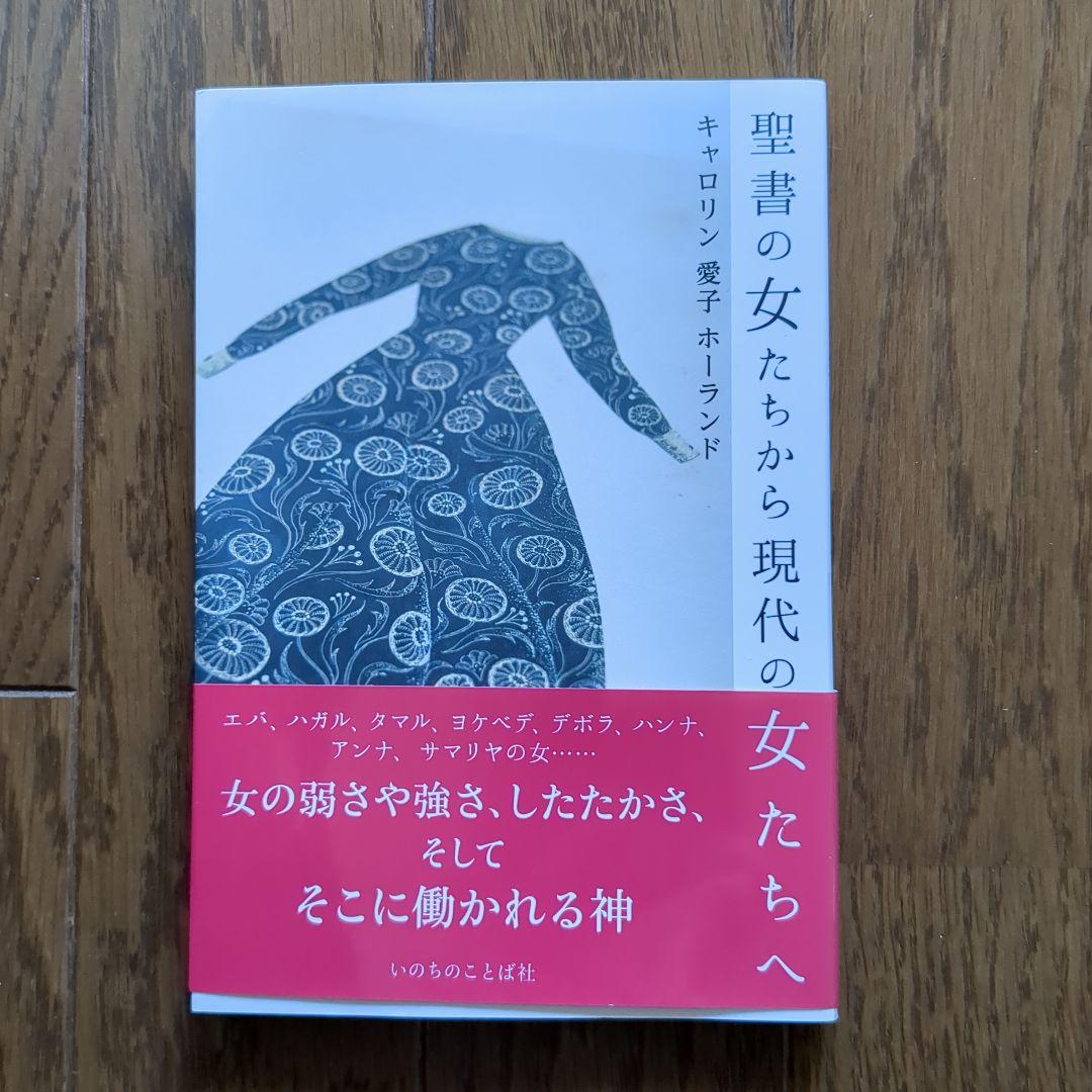 聖書の女たちから現代の女たちへ