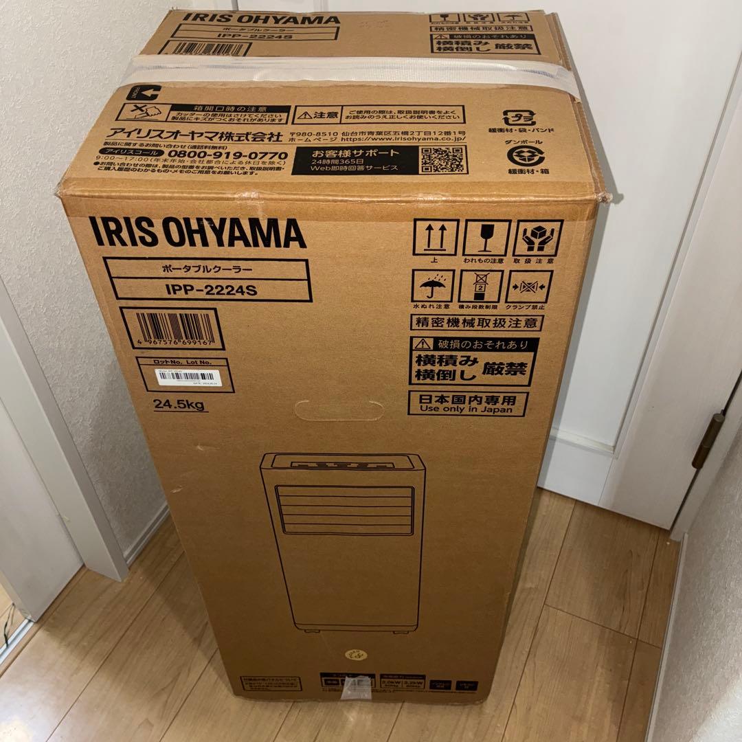 アイリスオーヤマポータブルクーラーIPP-2224S 2024年製