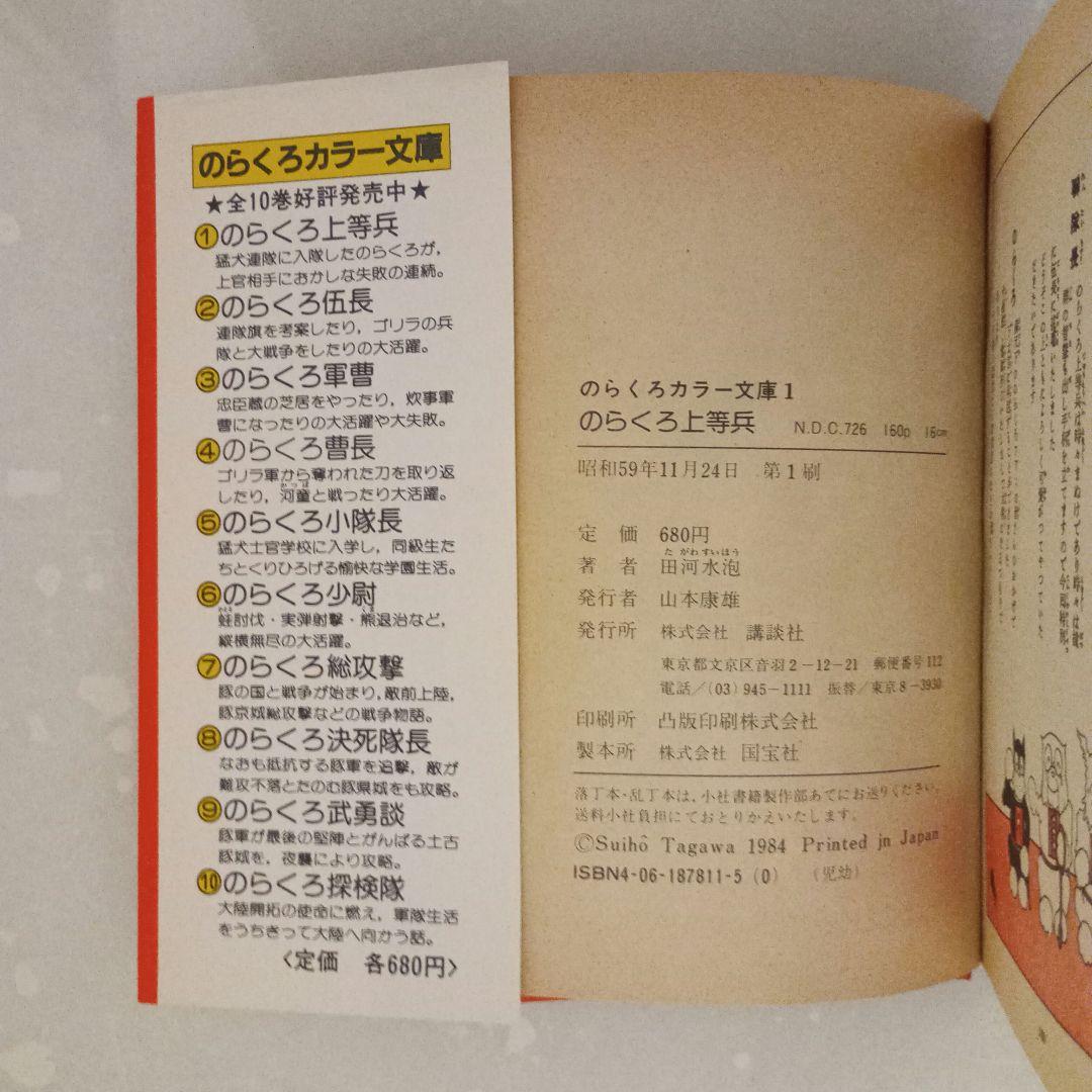 【 カラー文庫 】のらくろ　１〜１０巻　【 全１０冊セット 】田河水泡
