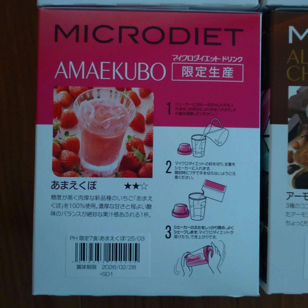 マイクロダイエット　メロンバナナあまえくぼアーモンドショコラ各７食（28食）