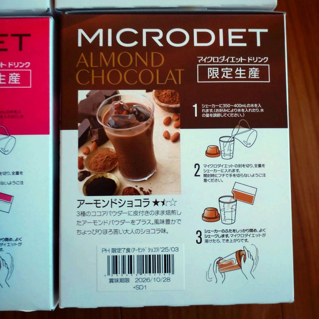 マイクロダイエット　メロンバナナあまえくぼアーモンドショコラ各７食（28食）