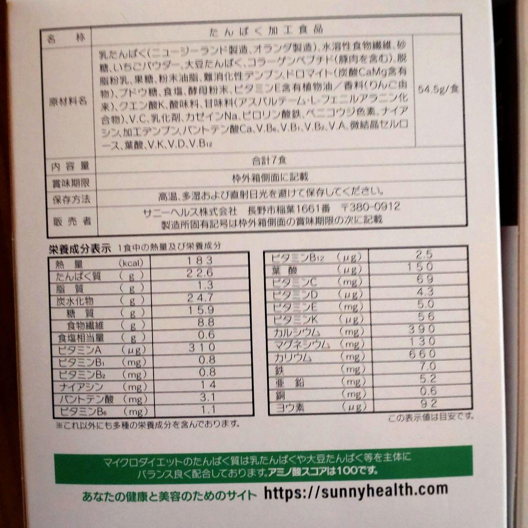 マイクロダイエット　メロンバナナあまえくぼアーモンドショコラ各７食（28食）