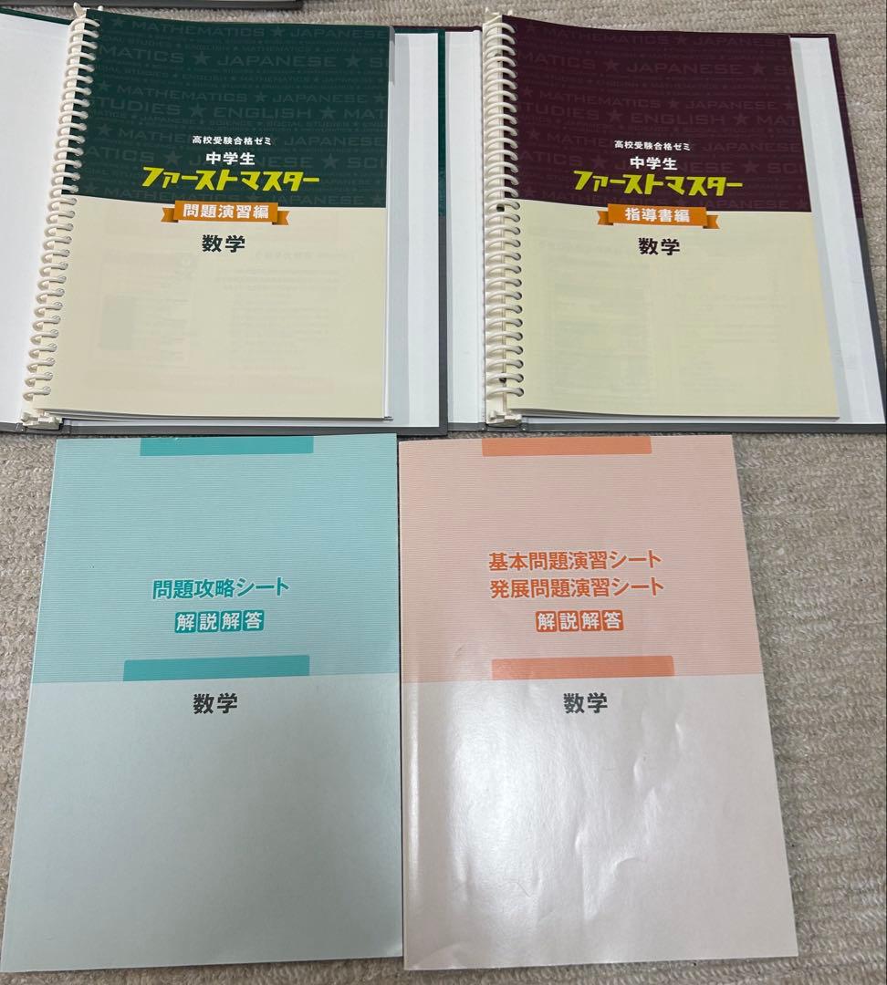 ファーストマスター 中学生 中学教材 5教科セット 参考書 高校受験対策
