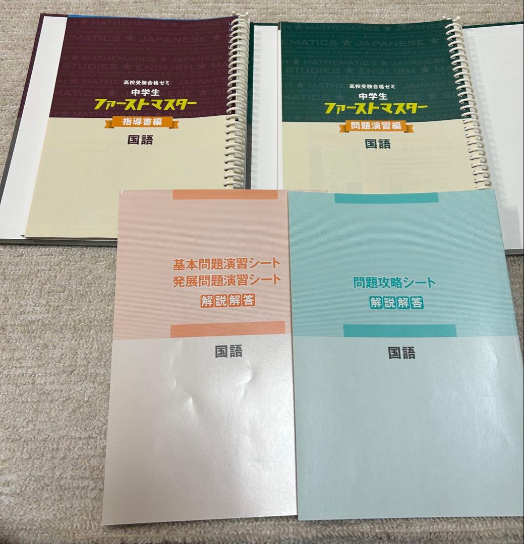 ファーストマスター 中学生 中学教材 5教科セット 参考書 高校受験対策