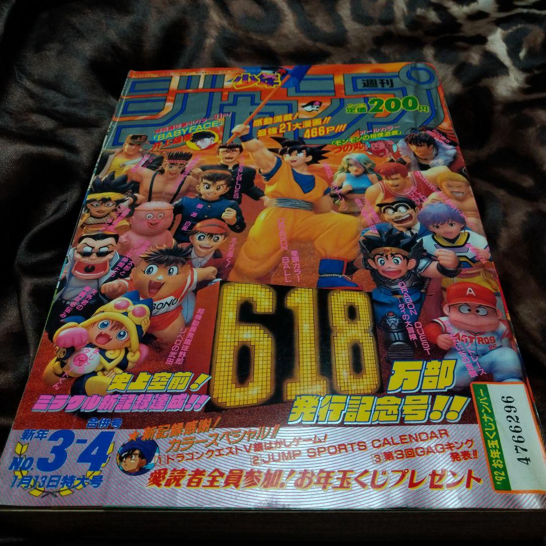 激レア!　週間少年ジャンプ　1992年NO.3,4号