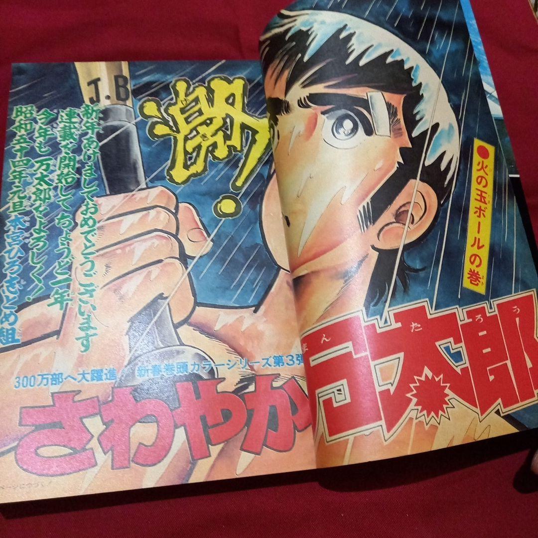 【当時物美品】週刊 少年 ジャンプ 1979年3号 4号 漫画 アニメ