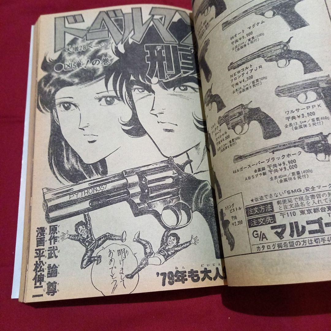 【当時物美品】週刊 少年 ジャンプ 1979年3号 4号 漫画 アニメ