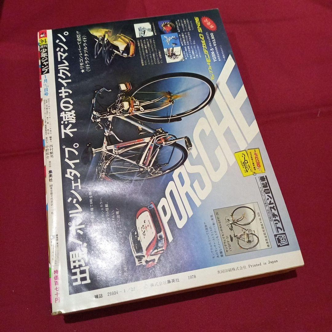 【当時物美品】週刊 少年 ジャンプ 1979年3号 4号 漫画 アニメ