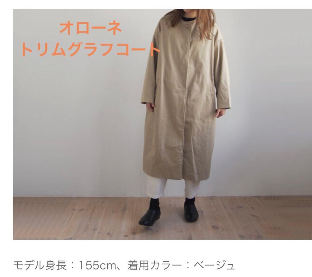 オローネ　トリムグラフコート　ベージュ ロングコート　スプリングコート