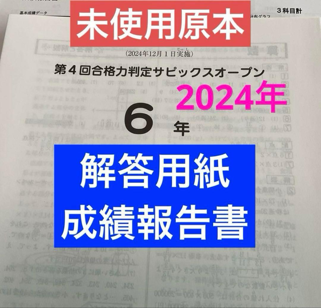 サピックス6年第4回合格力判定サピックスオープン2024年　未使用原本❗️