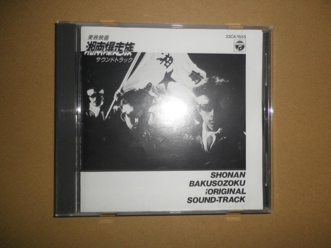 中古CD 東映映画「湘南爆走族」サウンドトラック