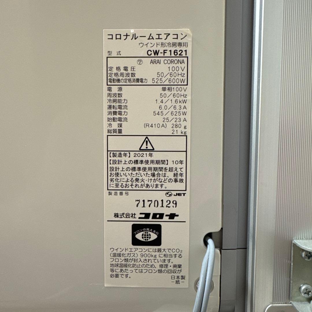 コロナ　窓用エアコン　2021年製