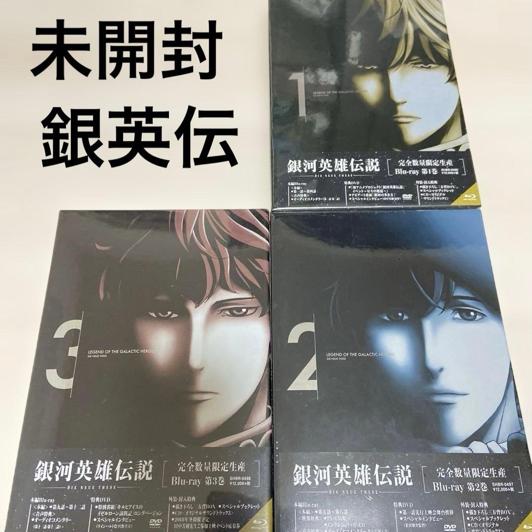 未開封　銀河英雄伝説 Die Neue These 3巻セット〈数量限定生産〉