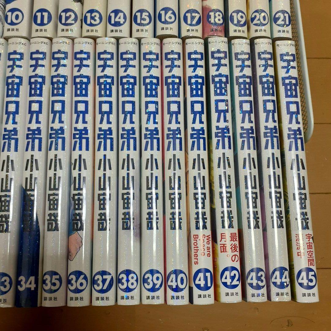 宇宙兄弟　全巻セット（0～45巻）