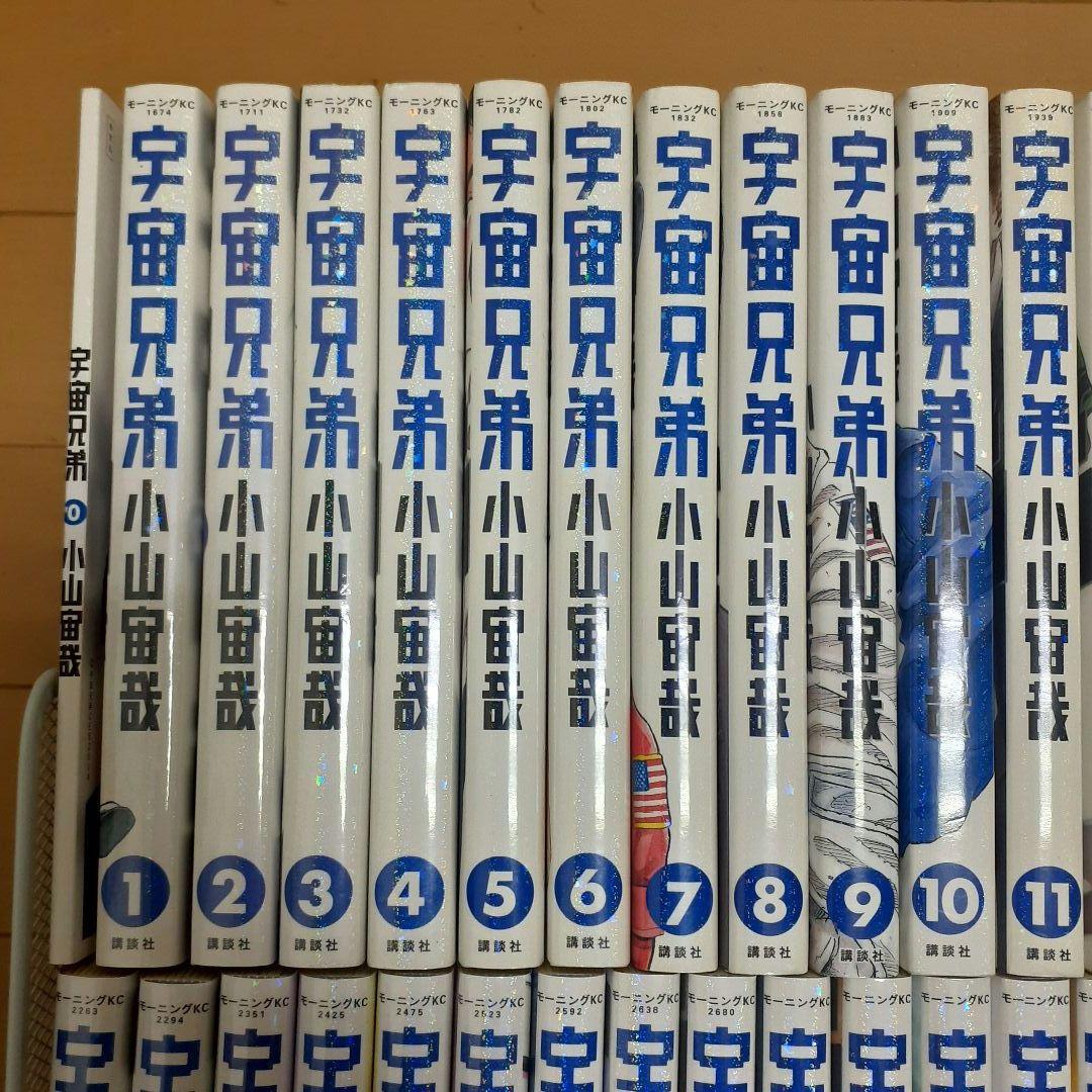 宇宙兄弟　全巻セット（0～45巻）