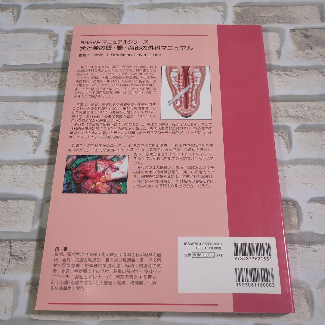 犬と猫の頭・頸・胸部の外科マニュアル