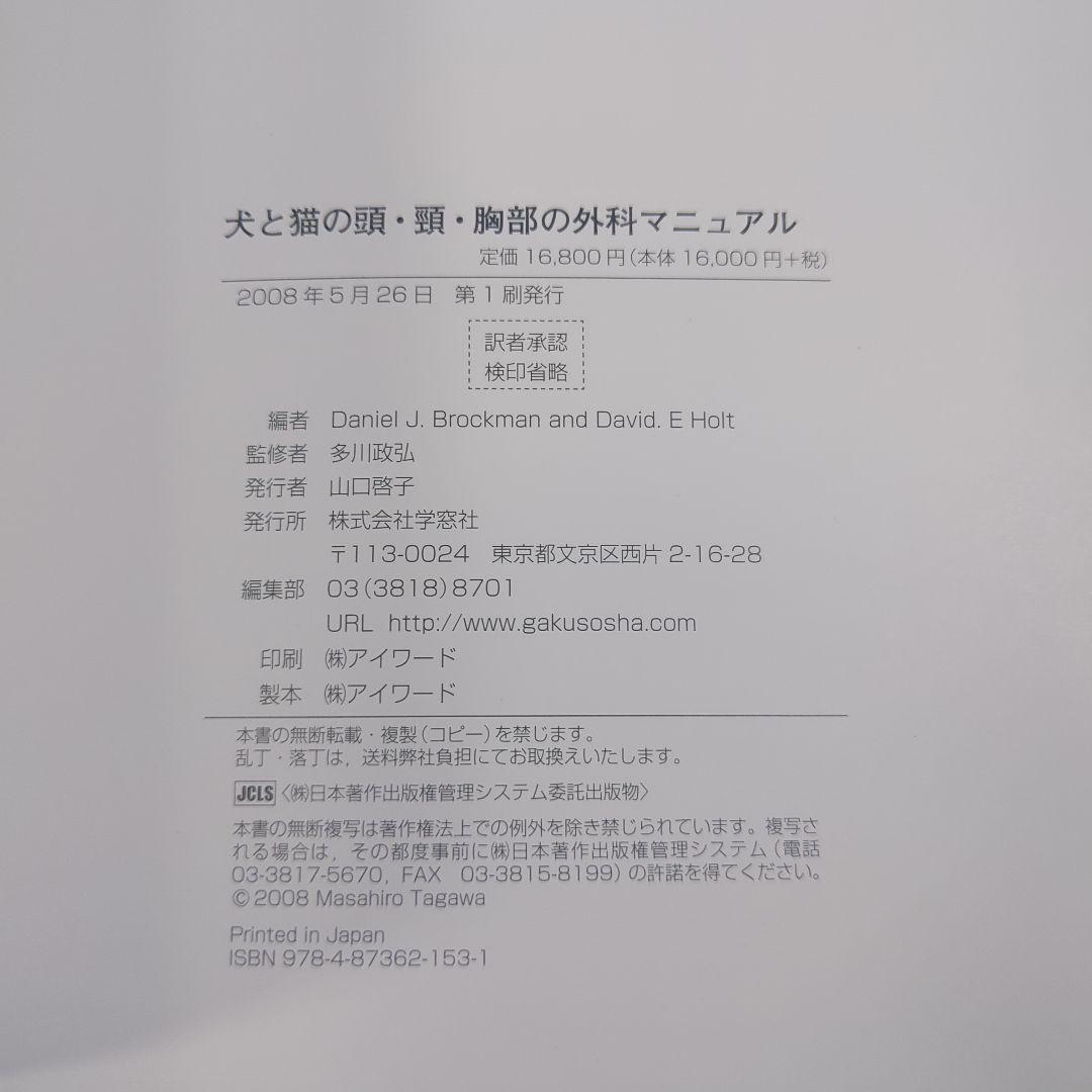 犬と猫の頭・頸・胸部の外科マニュアル