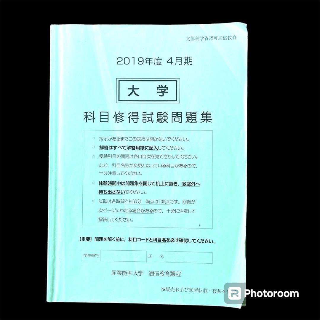 産業能率大学 通信教育過程 科目修得試験 2019年度 4月期