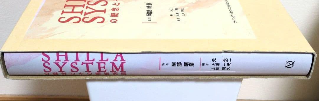 SHILLA SYSTEMの概念とその臨床活用