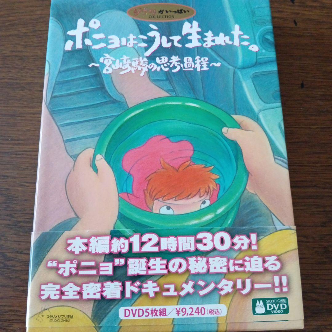 ポニョはこうして生まれた。～宮崎駿の思考過程～