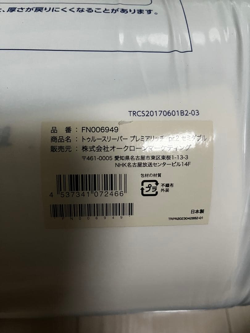 トゥルースリーパープレミアムリッチ　セミダブル