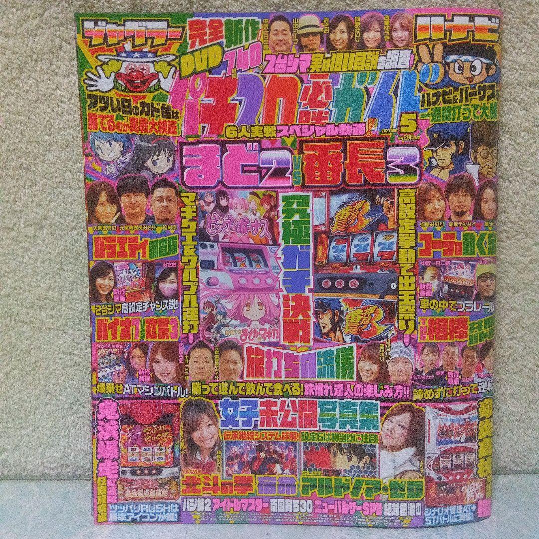 2021年のパチスロ必勝ガイド＆MAX　他　25冊