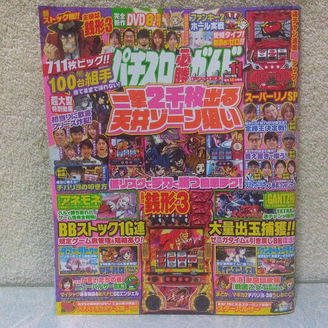 2021年のパチスロ必勝ガイド＆MAX　他　25冊