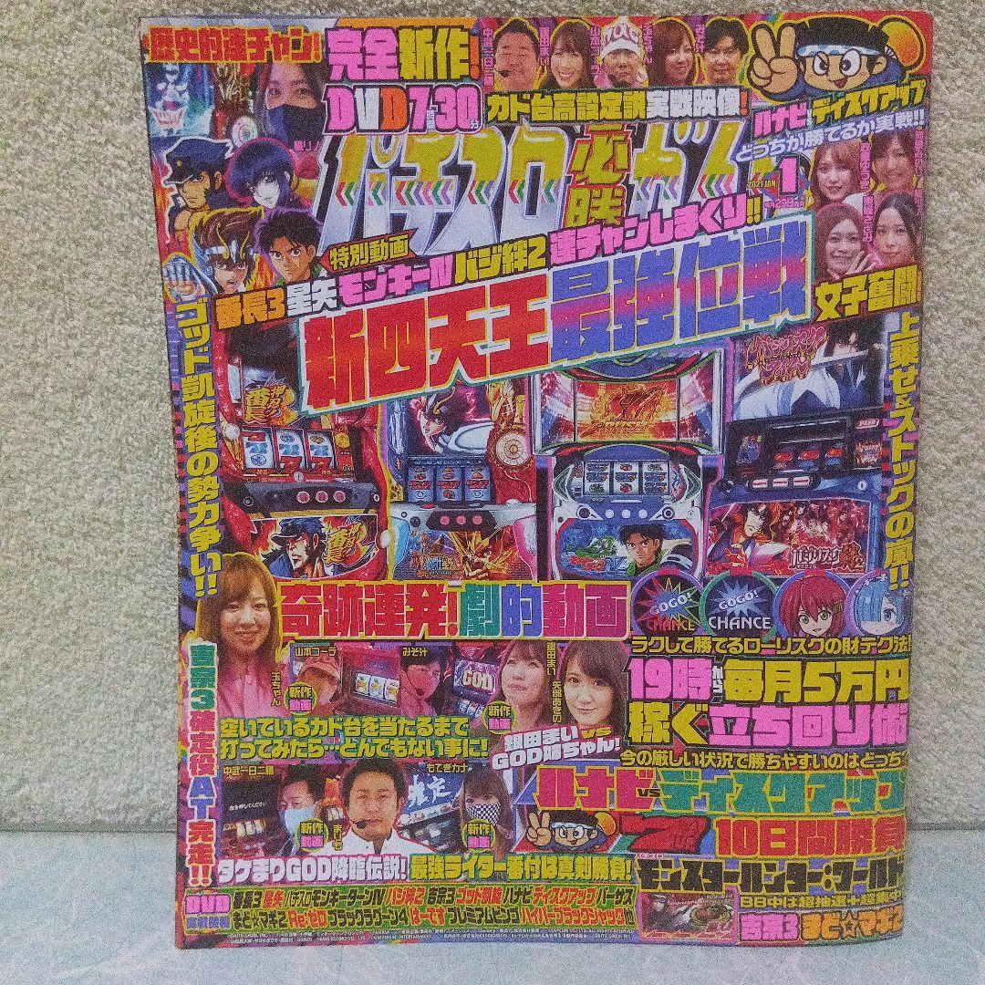 2021年のパチスロ必勝ガイド＆MAX　他　25冊
