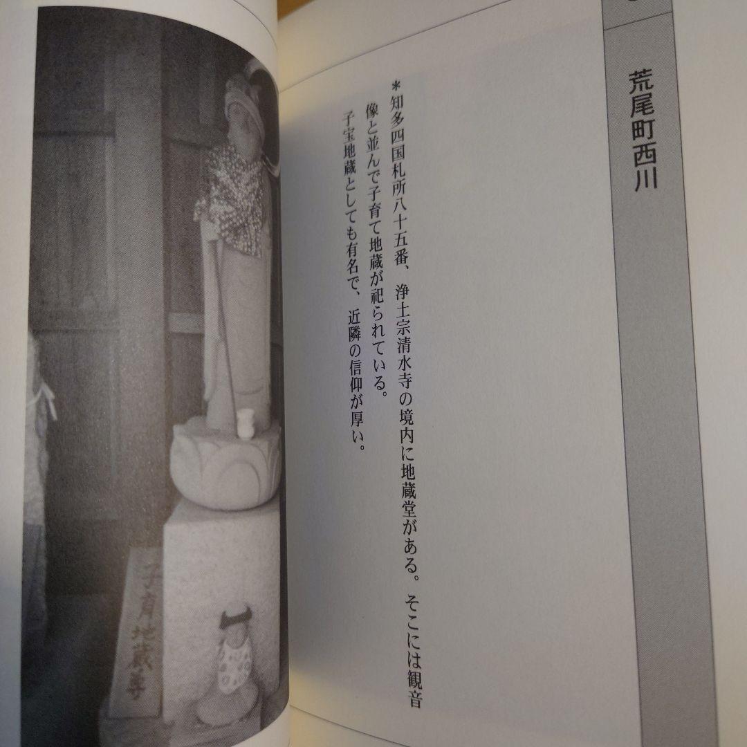 愛知県 東海市内 石仏地蔵をたずねて / 中根富三郎 / 文芸社