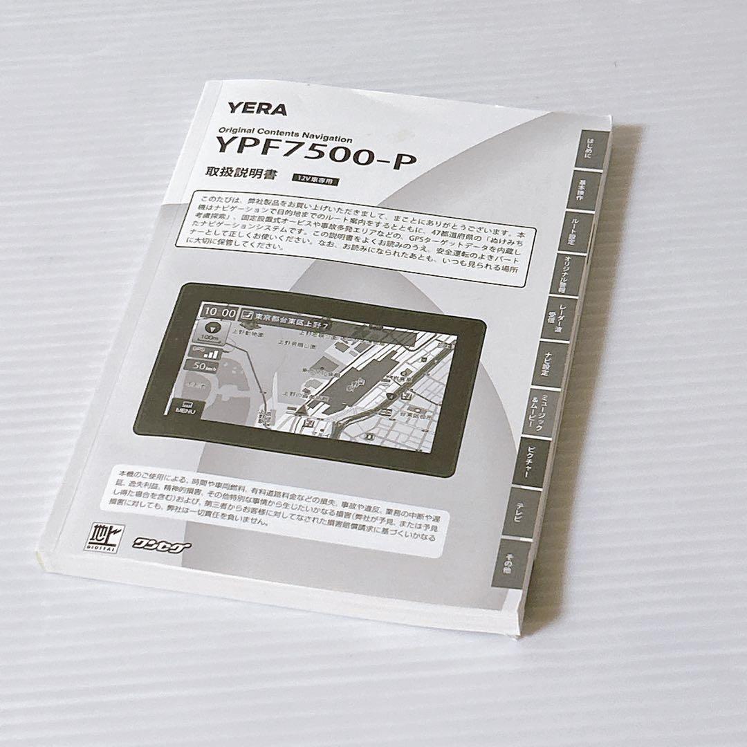 【新品未使用】ユピテル　7インチカーナビ　YPF7500-P　デジタルテレビ