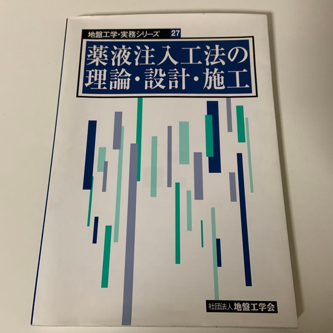 薬液注入工法の理論・設計・施工　地盤工学・実務シリーズ 27