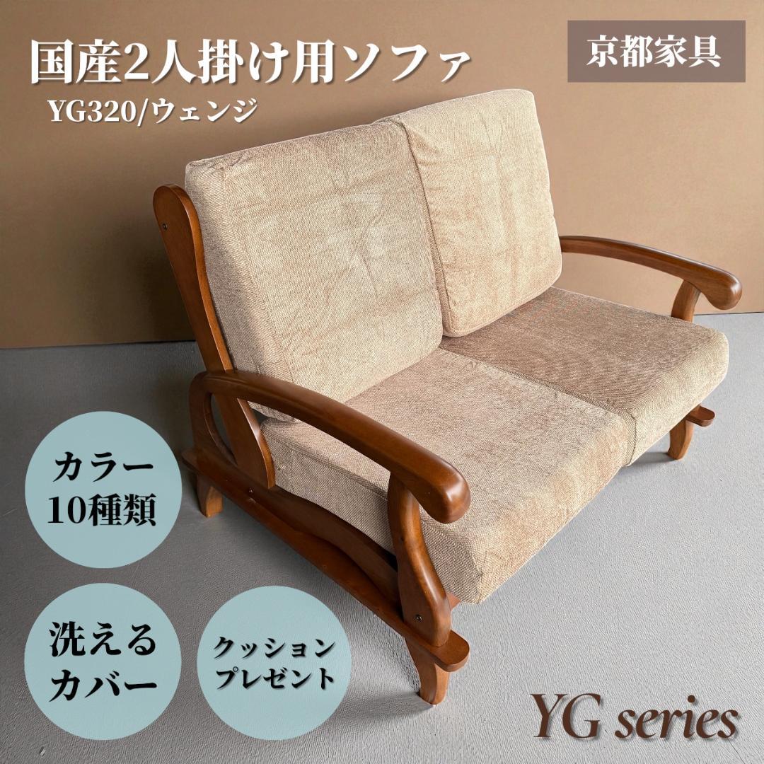訳あり激安！昭和レトロ 国産2人掛けソファ 京都家具 洗えるカバー 全10色