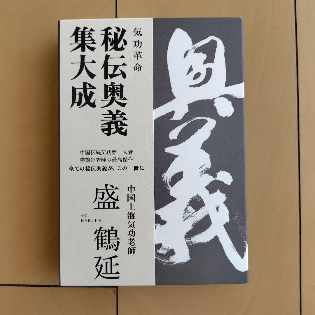 気功革命　秘伝奥義集大成