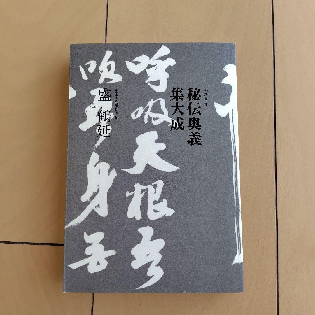 気功革命　秘伝奥義集大成