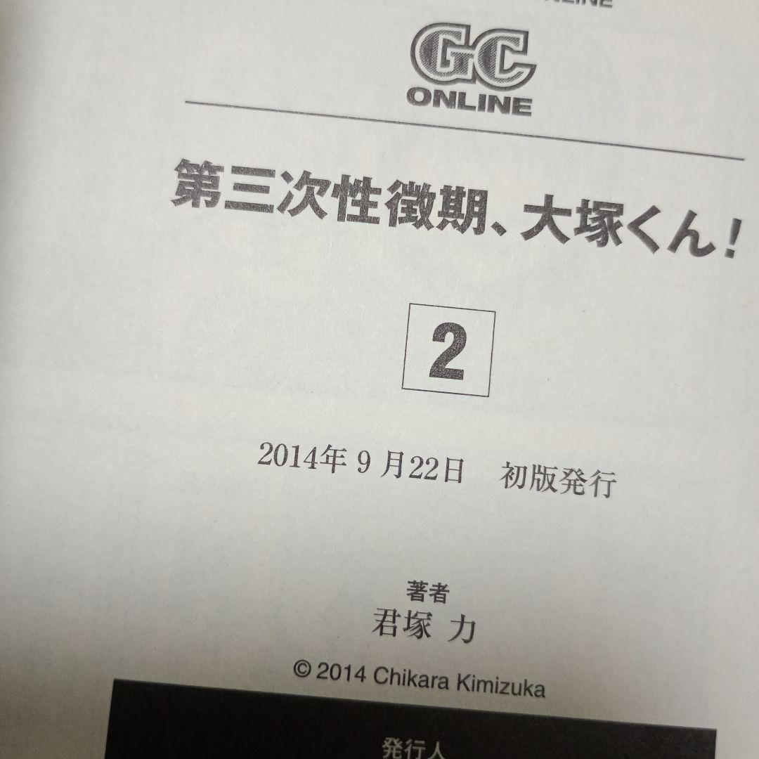 【全巻初版】第三次性徴期、大塚くん! 　全巻セット　匿名配送　送料無料