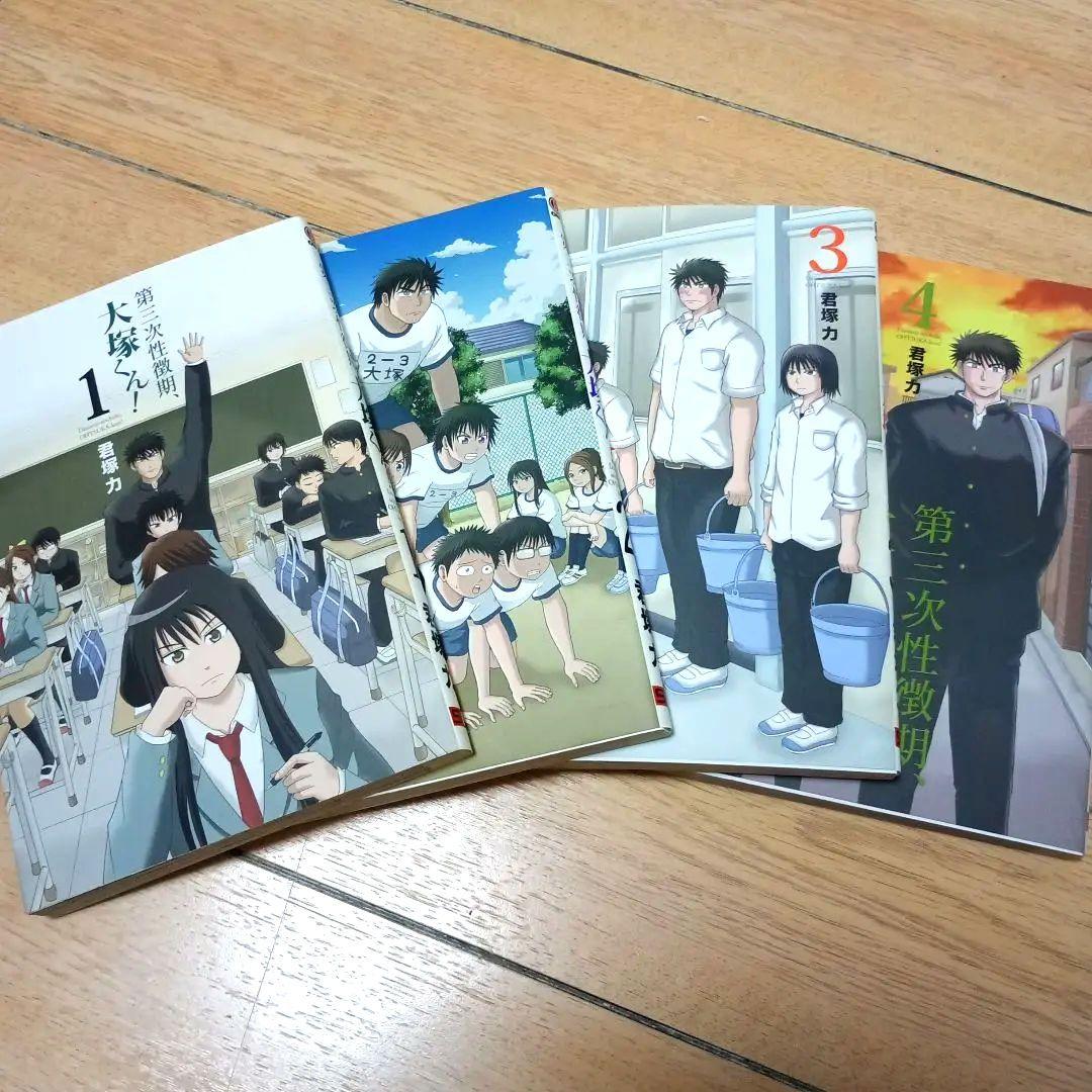 【全巻初版】第三次性徴期、大塚くん! 　全巻セット　匿名配送　送料無料