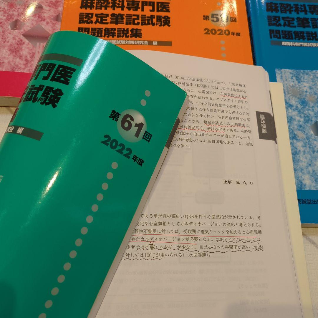 麻酔科学専門医認定試験問題集 53-62回セット