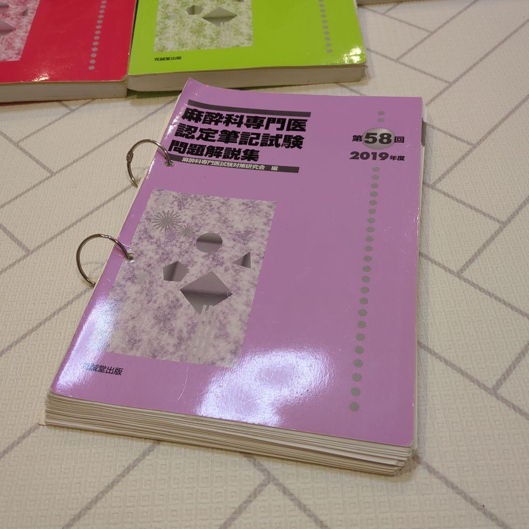 麻酔科学専門医認定試験問題集 53-62回セット