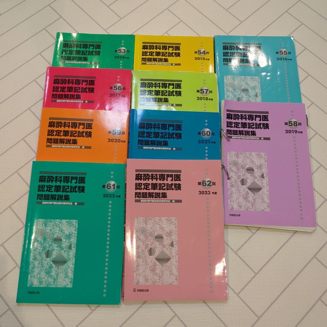 麻酔科学専門医認定試験問題集 53-62回セット