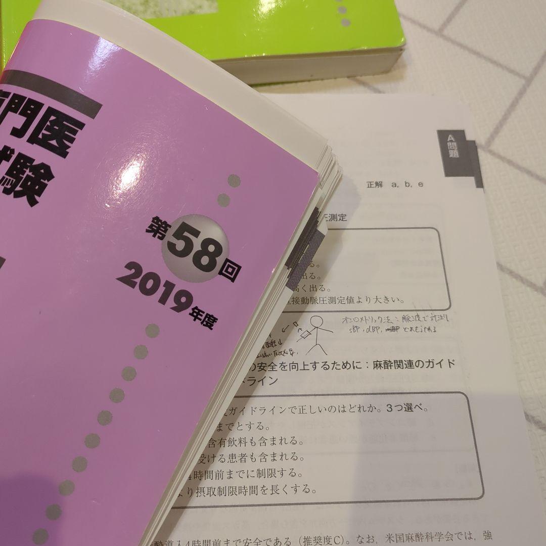 麻酔科学専門医認定試験問題集 53-62回セット